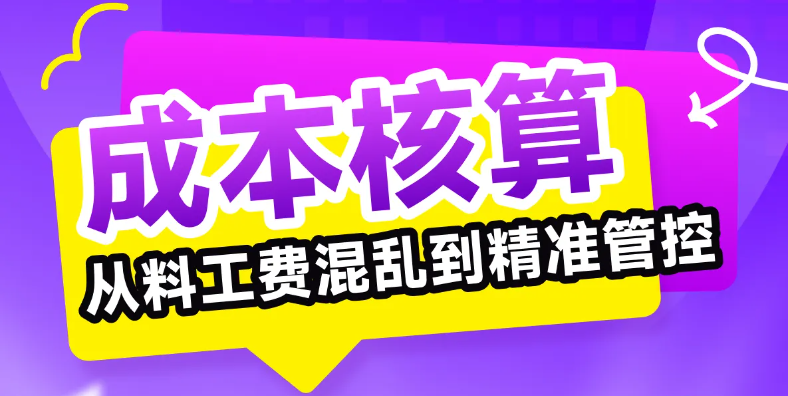 想讓成本核算從料工費混亂到精準(zhǔn)管控？誰說不可能！快來學(xué)習(xí)！