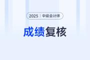 中級(jí)會(huì)計(jì)職稱成績復(fù)核該怎么操作？