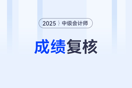 中級(jí)會(huì)計(jì)師成績(jī)復(fù)核成功的概率大不大？