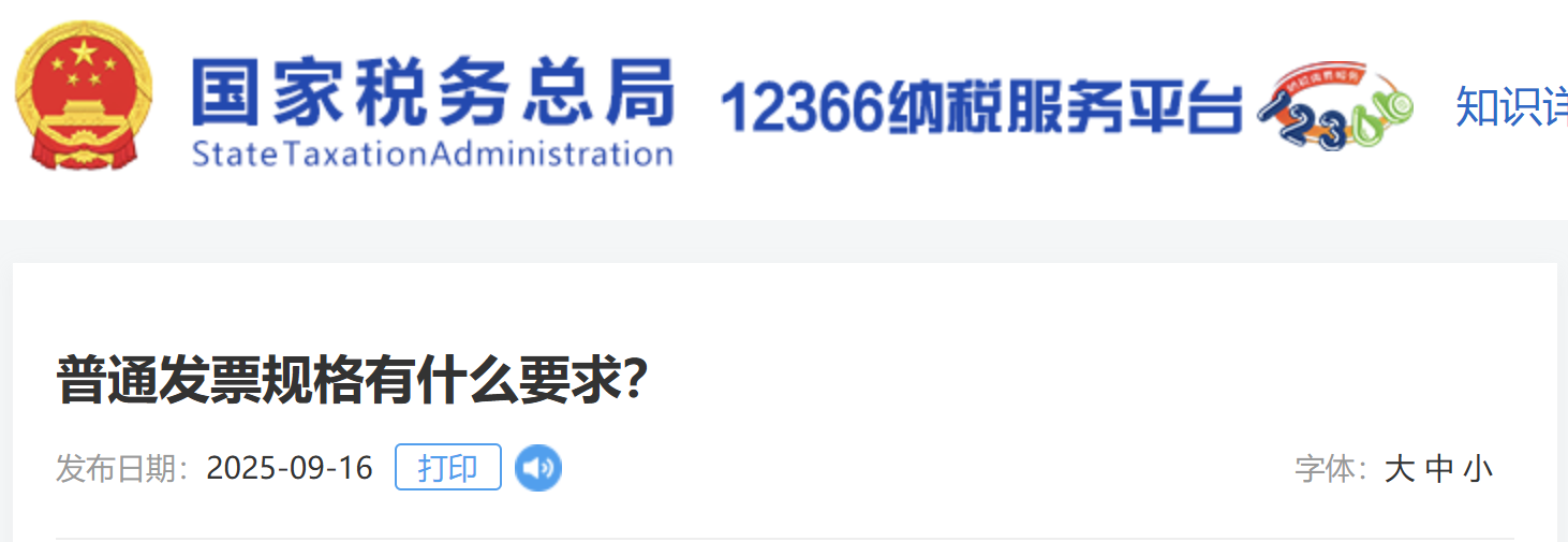 普通發(fā)票規(guī)格有什么要求？
