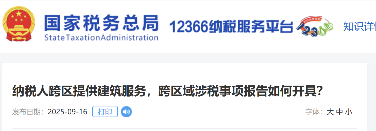 納稅人跨區(qū)提供建筑服務(wù)，跨區(qū)域涉稅事項(xiàng)報(bào)告如何開具？