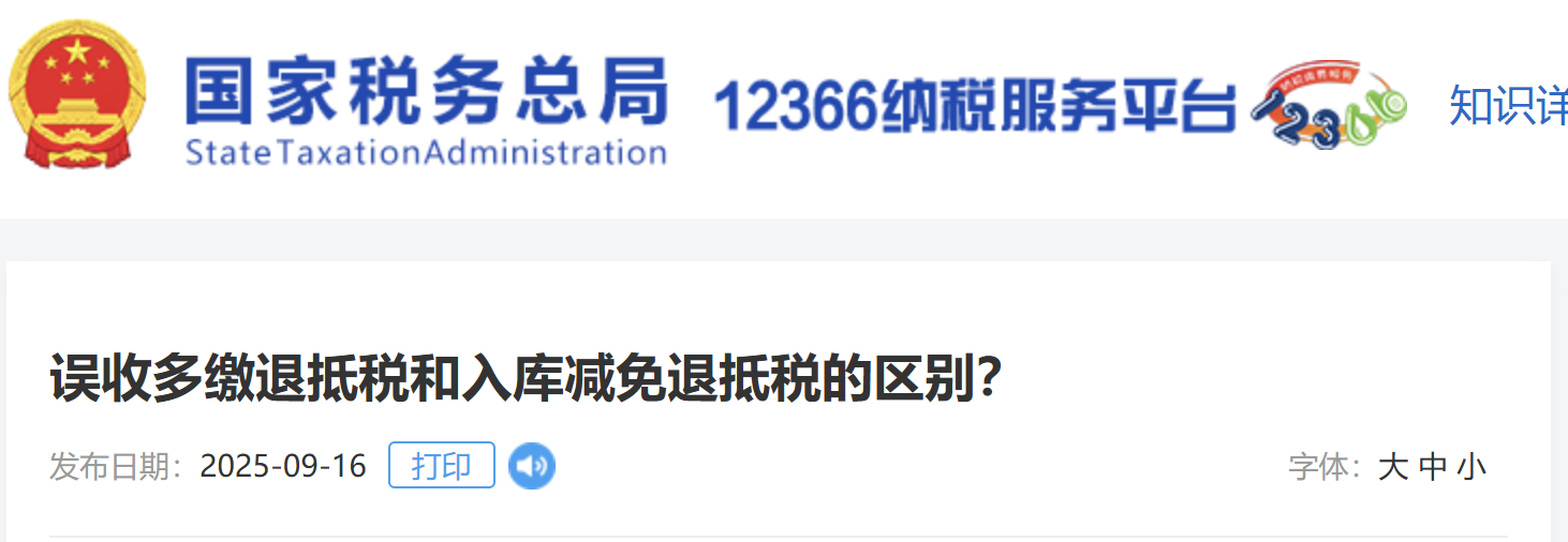 誤收多繳退抵稅和入庫(kù)減免退抵稅的區(qū)別？