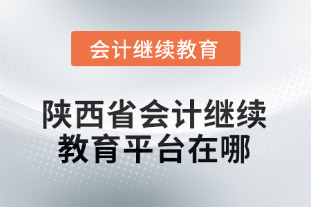 2025年陜西省會計(jì)人員繼續(xù)教育平臺在哪？