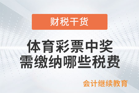 體育彩票中獎(jiǎng)，需繳納哪些稅費(fèi)？