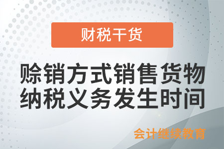 納稅人采取賒銷方式銷售貨物，增值稅納稅義務(wù)發(fā)生時間是如何規(guī)定的？