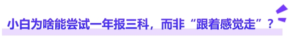 中級(jí)會(huì)計(jì)小白為啥能嘗試一年報(bào)三科，而非“跟著感覺走”？