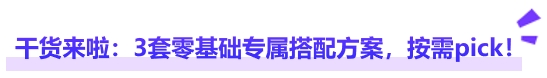 中級(jí)會(huì)計(jì)干貨來啦：3套零基礎(chǔ)專屬搭配方案，按需pick！