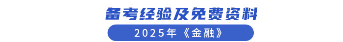 備考經(jīng)驗(yàn)及免費(fèi)資料