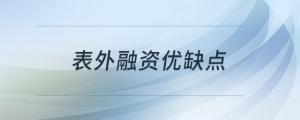 表外融資優(yōu)缺點