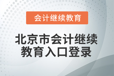 2025年北京市會(huì)計(jì)繼續(xù)教育入口登錄