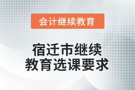 2025年宿遷市繼續(xù)教育選課要求