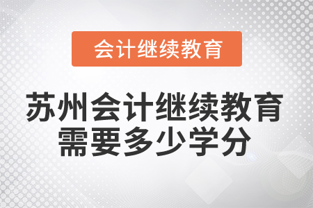 2025年蘇州會計繼續(xù)教育需要多少學(xué)分？