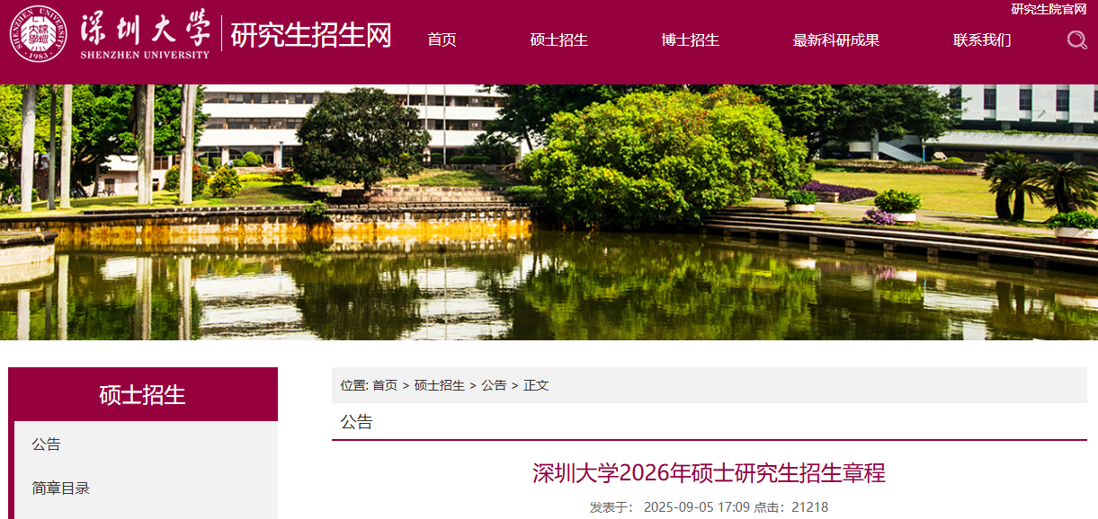深圳大學(xué)2026年碩士研究生招生簡(jiǎn)章已發(fā)布！