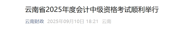 云南2025年中級會計考試有3.6萬余名考生報考