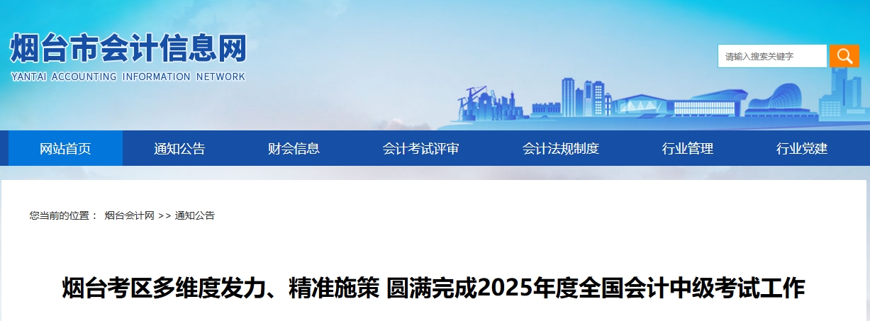 山東煙臺2025年中級會計報名人數(shù)為5504人 綜合出考率54.82%