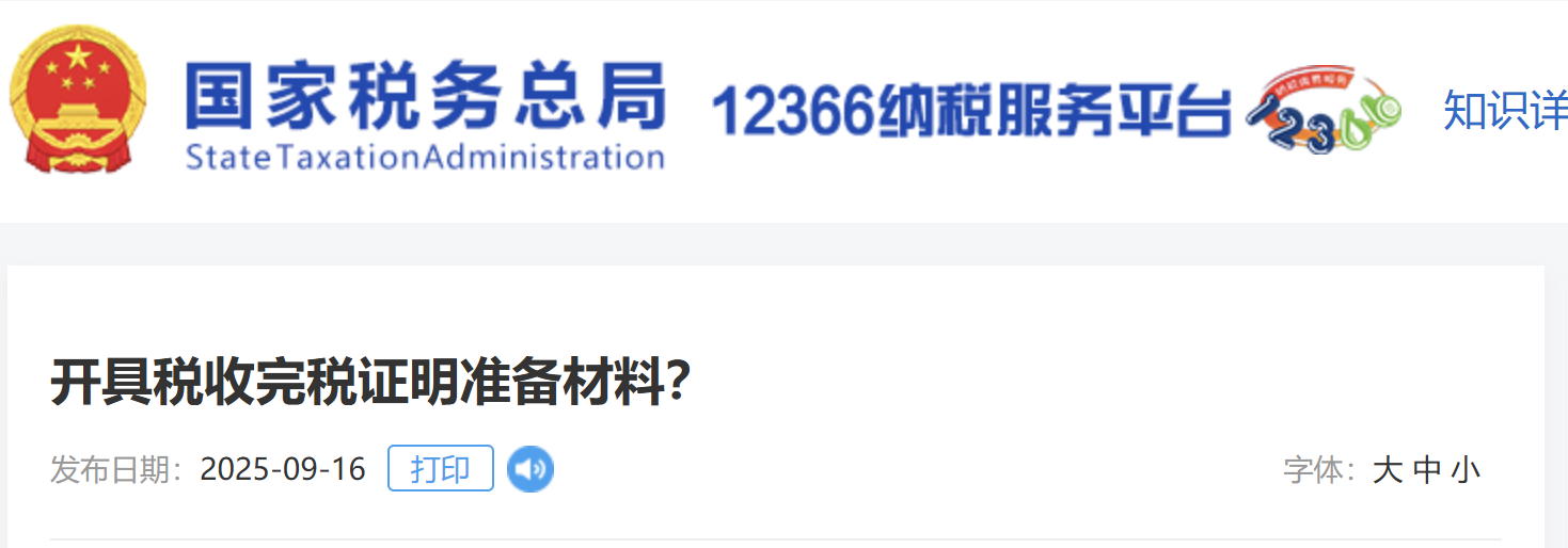 開具稅收完稅證明準備材料？