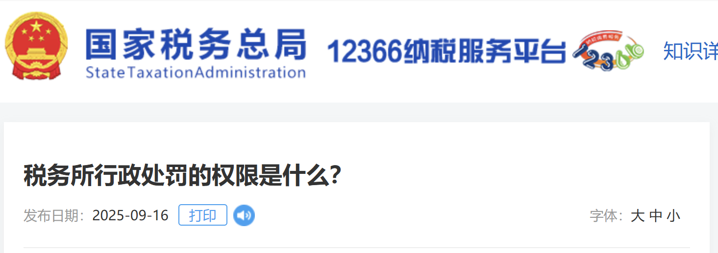 稅務(wù)所行政處罰的權(quán)限是什么？