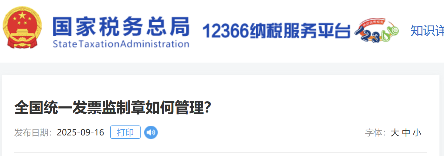 全國統(tǒng)一發(fā)票監(jiān)制章如何管理？
