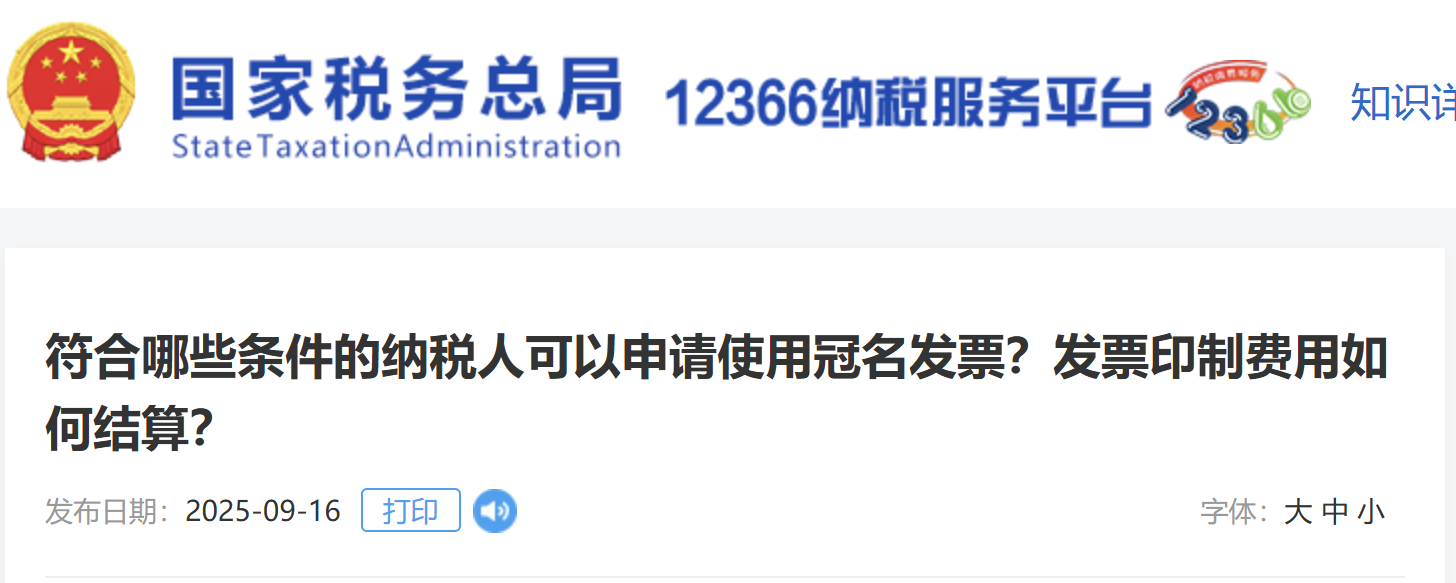 符合哪些條件的納稅人可以申請(qǐng)使用冠名發(fā)票？發(fā)票印制費(fèi)用如何結(jié)算？