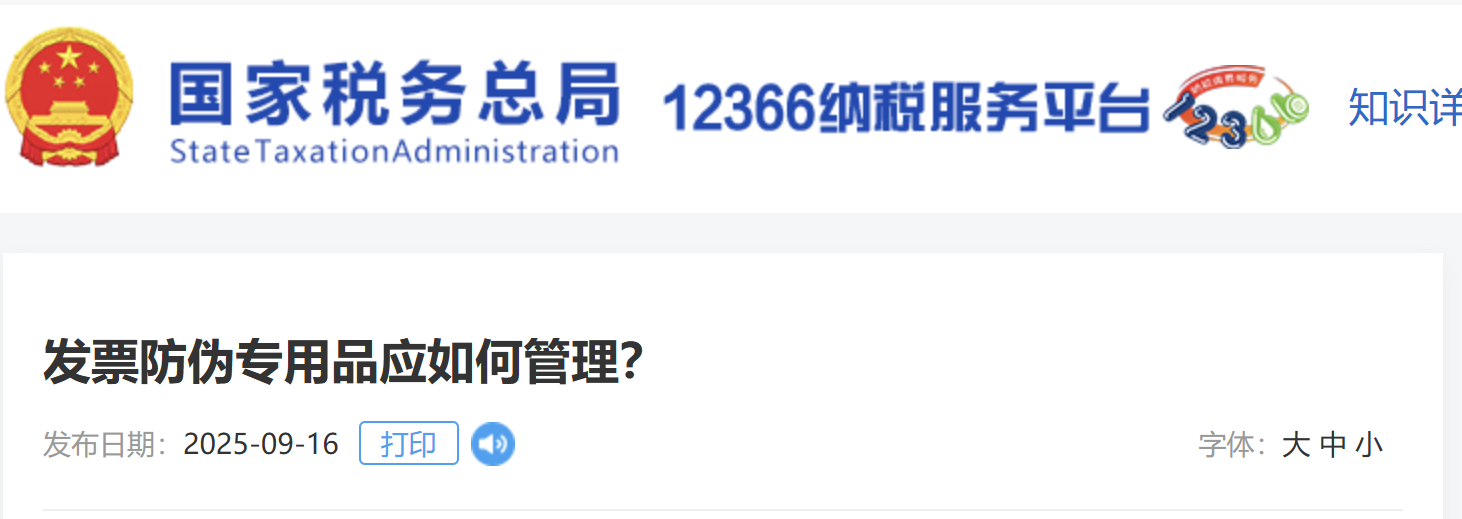 發(fā)票防偽專用品應如何管理？