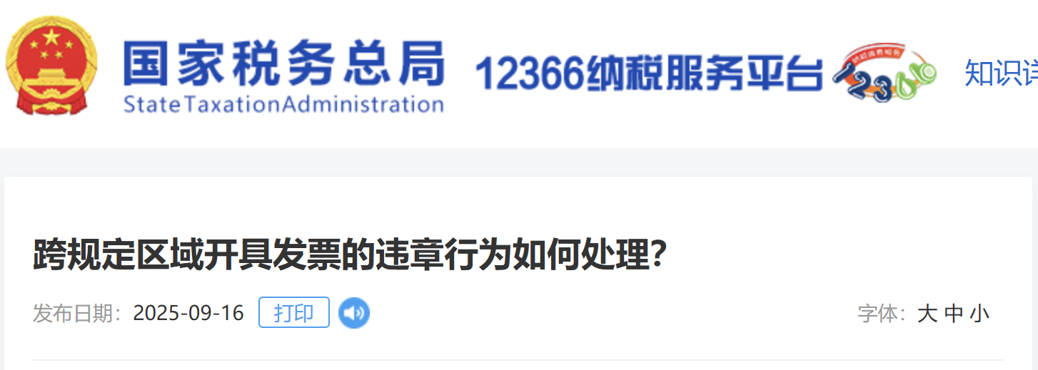 跨規(guī)定區(qū)域開具發(fā)票的違章行為如何處理？