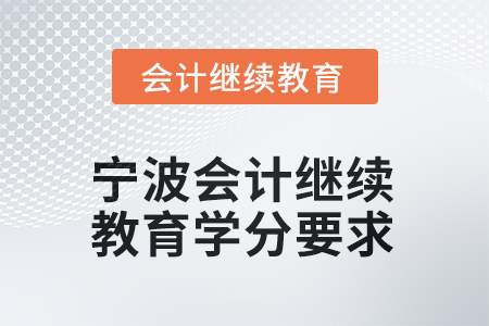 2025年度寧波會計人員繼續(xù)教育學(xué)分要求