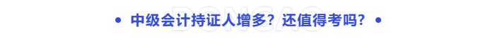 中級會計證書還值得考嗎？