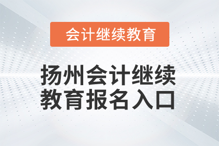 2025年揚州會計繼續(xù)教育報名入口