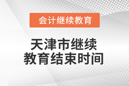 2025年天津市繼續(xù)教育結(jié)束時間