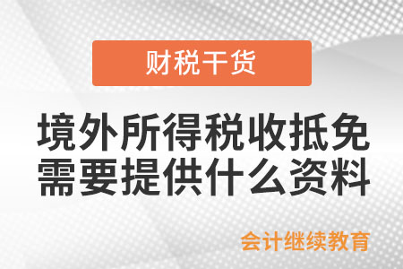 申報(bào)境外所得稅收抵免，需要提供什么資料？