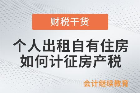 個(gè)人出租自有住房如何計(jì)征房產(chǎn)稅？