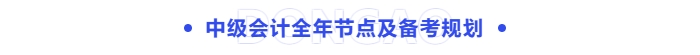中級會計