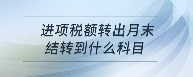 進項稅額轉出月末結轉到什么科目