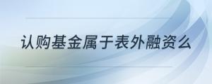 認購基金屬于表外融資么