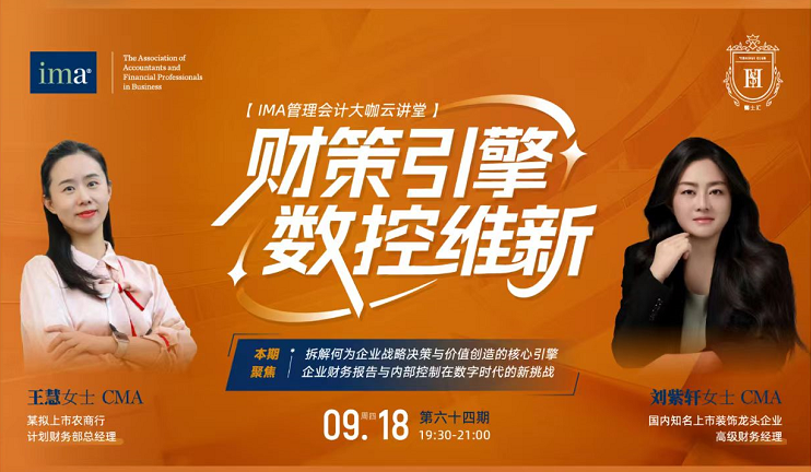 第六十四期管理會計大咖云講堂：財政引擎，數(shù)控維新！1.5學(xué)分呦
