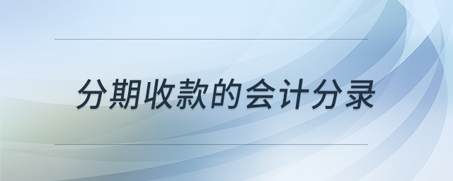 分期收款的會(huì)計(jì)分錄