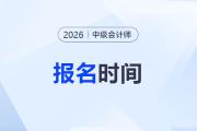 2026年中級(jí)會(huì)計(jì)職稱考試報(bào)名時(shí)間？