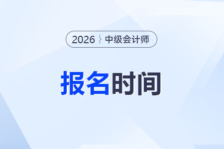 2026年中級會計(jì)考試何時報名？報名入口在哪里？