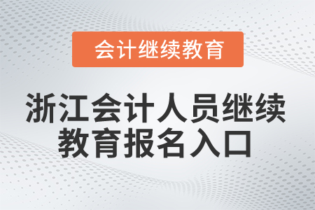 2025年浙江會計人員繼續(xù)教育報名入口在哪？