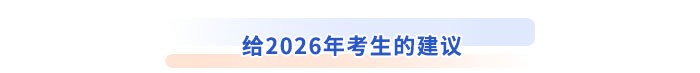 給2026年考生的建議