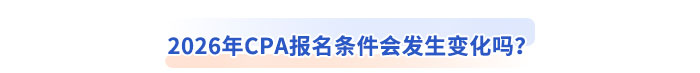 2026年CPA報(bào)名條件會(huì)發(fā)生變化嗎？