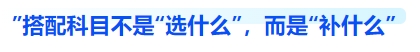 中級(jí)會(huì)計(jì)搭配科目不是“選什么”，而是“補(bǔ)什么”