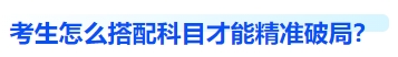 中級(jí)會(huì)計(jì)考生怎么搭配科目，精準(zhǔn)破局