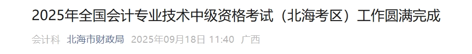 廣西北海市2025年中級會(huì)計(jì)報(bào)名人數(shù)1225人 出考率為55.42%