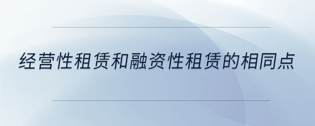 經營性租賃和融資性租賃的相同點