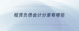 租賃負債會計分錄有哪些