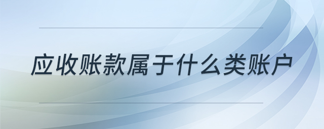 應(yīng)收賬款屬于什么類賬戶