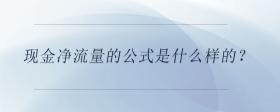 現(xiàn)金凈流量的公式是什么樣的？