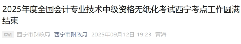 青海西寧2025年中級(jí)會(huì)計(jì)考試報(bào)名人數(shù)1909人