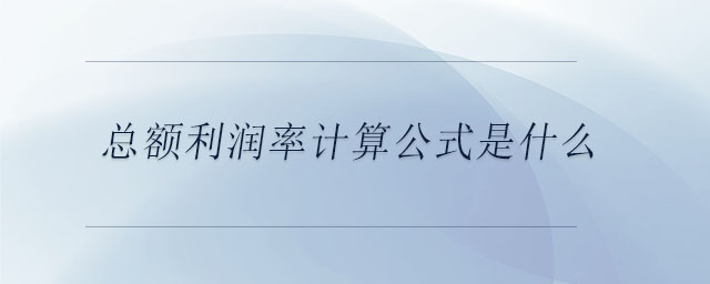 總額利潤率計(jì)算公式是什么
